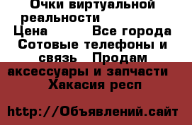 Очки виртуальной реальности VR BOX 2.0 › Цена ­ 800 - Все города Сотовые телефоны и связь » Продам аксессуары и запчасти   . Хакасия респ.